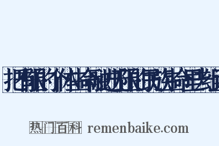 把有限的个体生命融进无限的民族生命里去组词是什么意思的图片